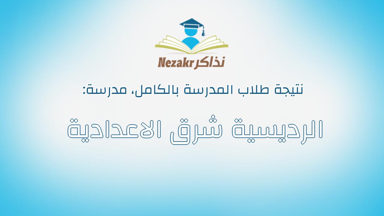 نتيجة مدرسة الرديسية شرق الاعدادية بالكامل