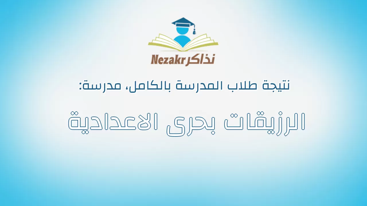 نتيجة مدرسة الرزيقات بحرى الاعدادية بالكامل