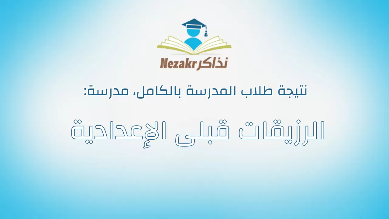 نتيجة مدرسة الرزيقات قبلى الإعدادية بالكامل