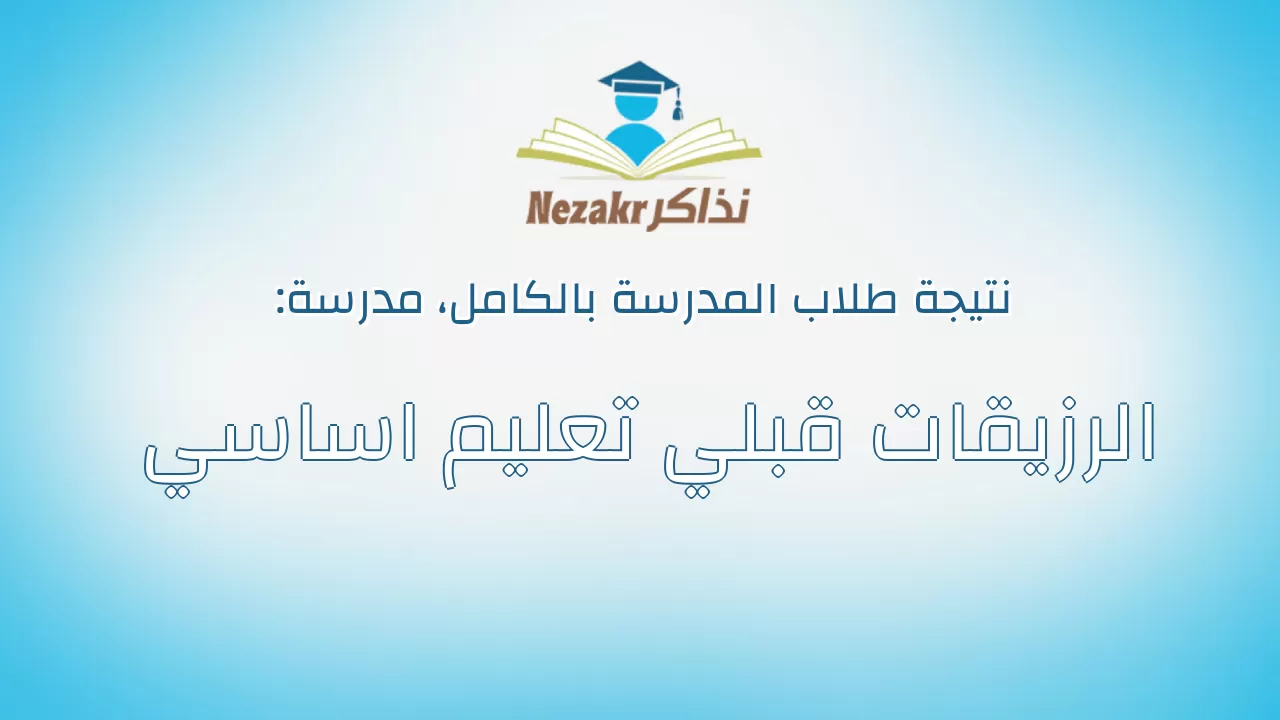 نتيجة مدرسة الرزيقات قبلي تعليم اساسي بالكامل