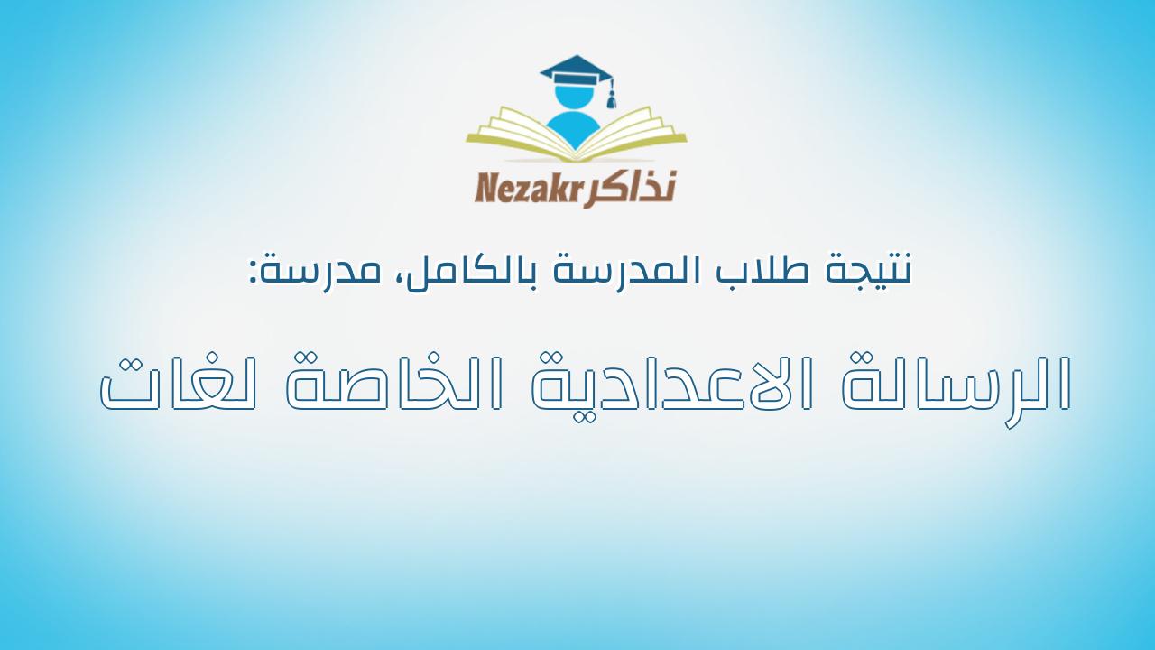 نتيجة مدرسة الرسالة الاعدادية الخاصة لغات بالكامل