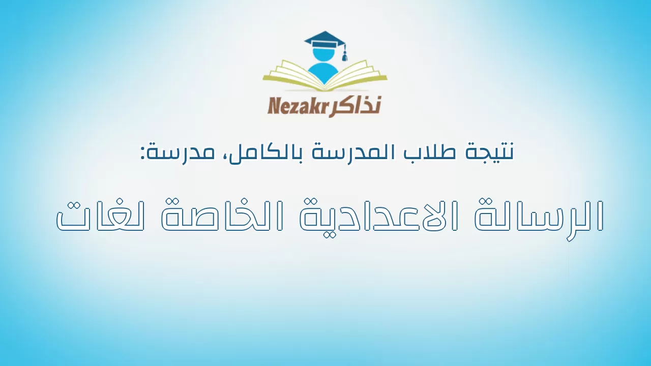 نتيجة مدرسة الرسالة الاعدادية الخاصة لغات بالكامل