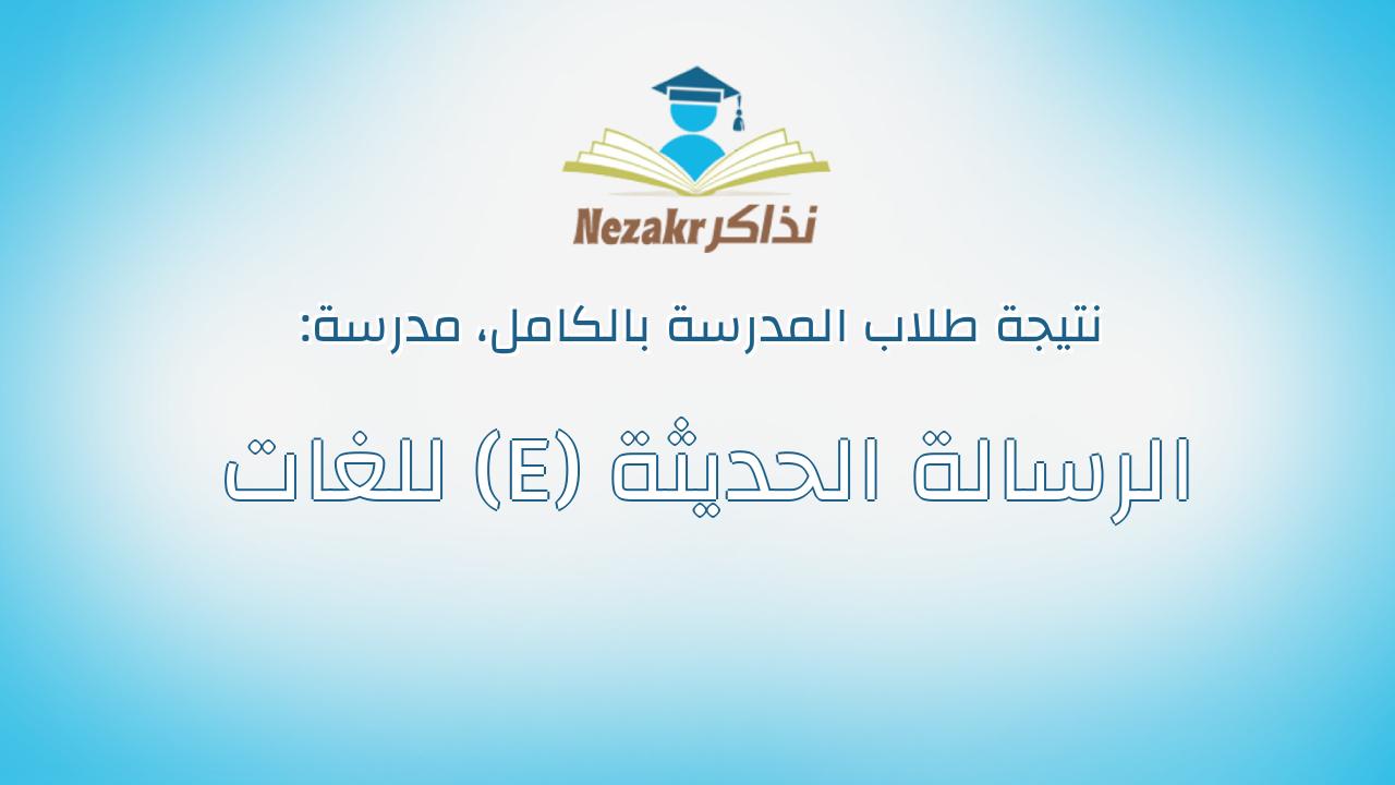 نتيجة مدرسة الرسالة الحديثة (E) للغات بالكامل