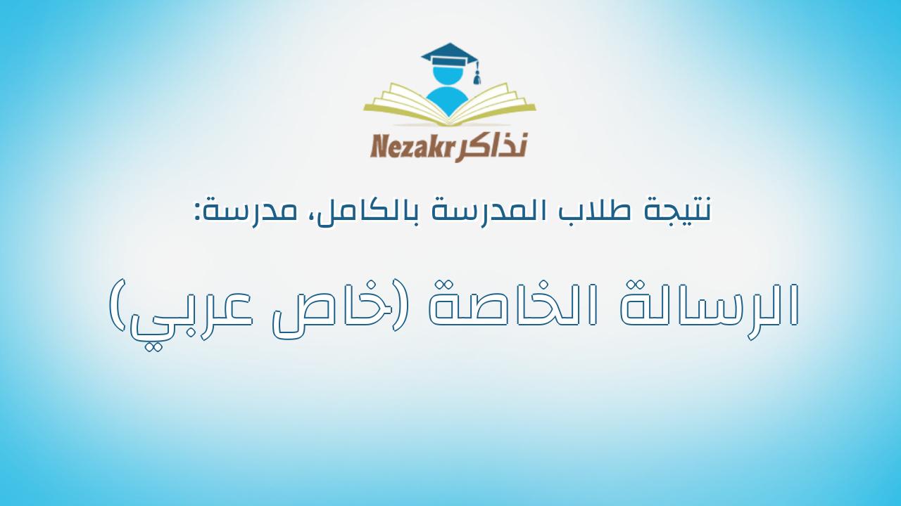 نتيجة مدرسة الرسالة الخاصة (خاص عربي) بالكامل