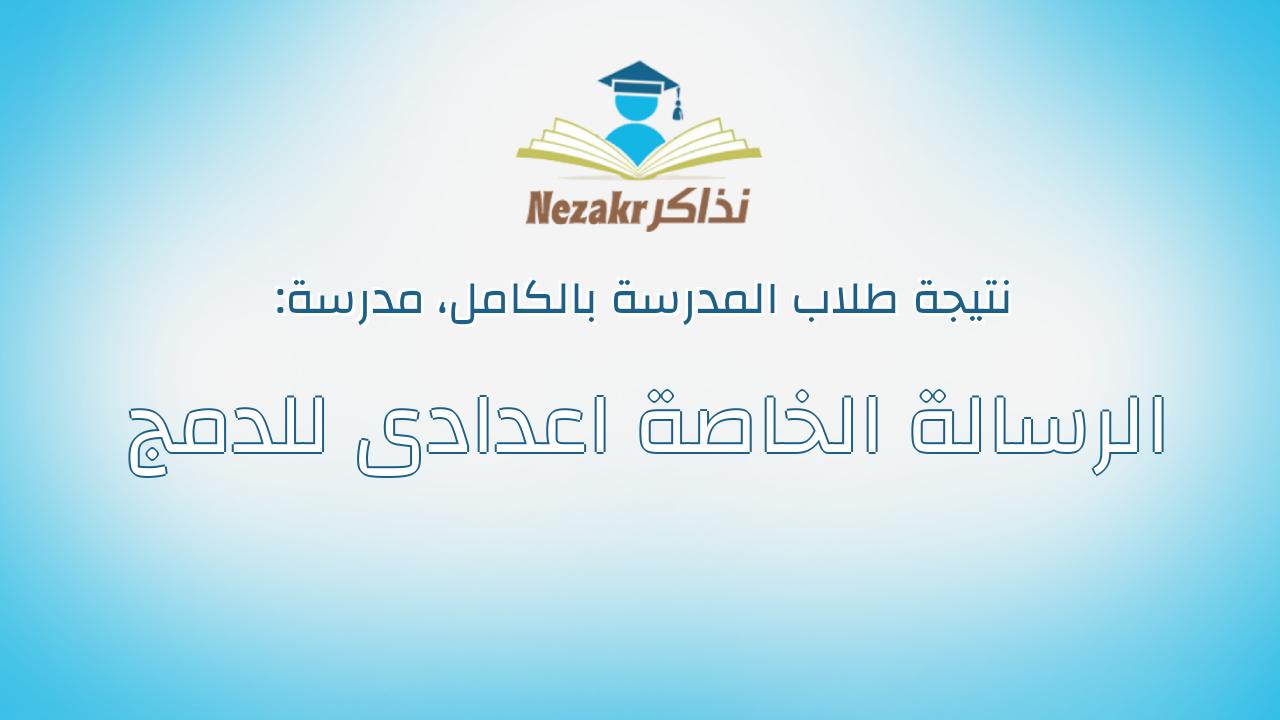 نتيجة مدرسة الرسالة الخاصة اعدادى للدمج بالكامل
