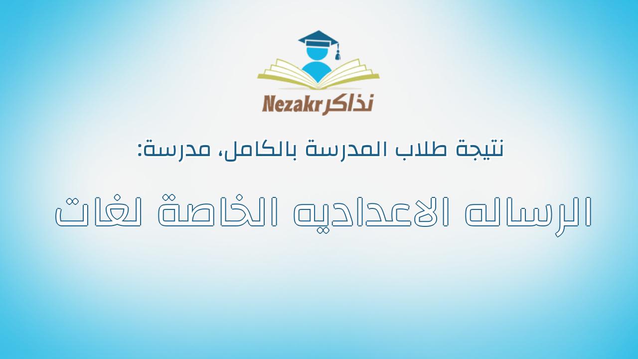 نتيجة مدرسة الرساله الاعداديه الخاصة لغات بالكامل