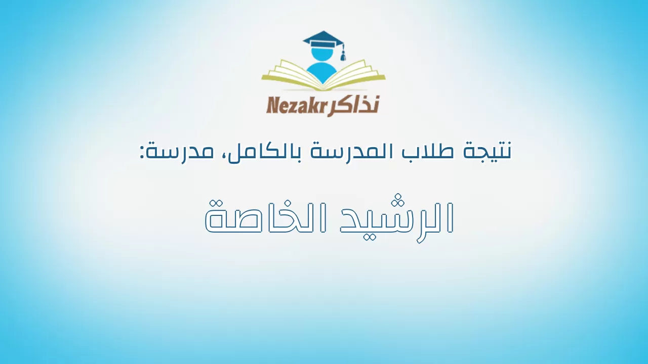 نتيجة مدرسة الرشيد الخاصة بالكامل