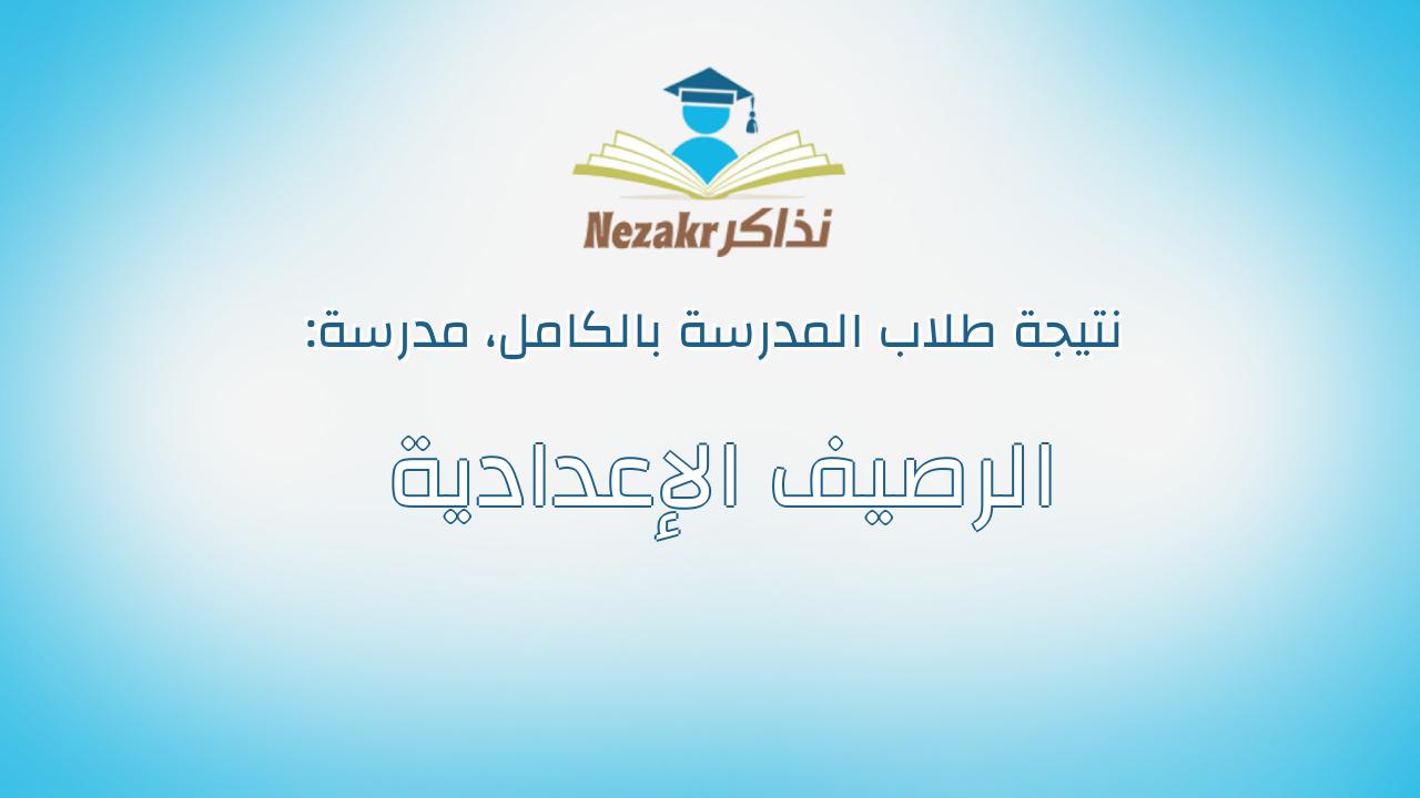 نتيجة مدرسة الرصيف الإعدادية بالكامل