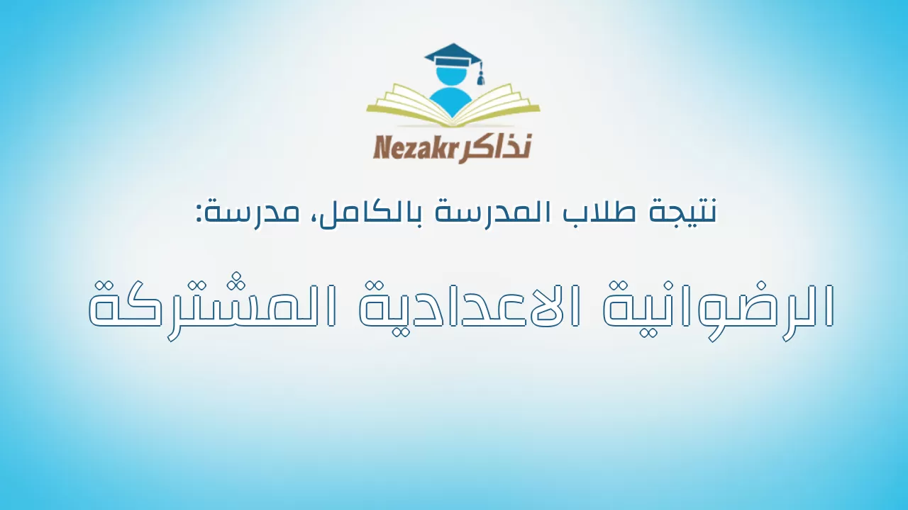 نتيجة مدرسة الرضوانية الاعدادية المشتركة بالكامل