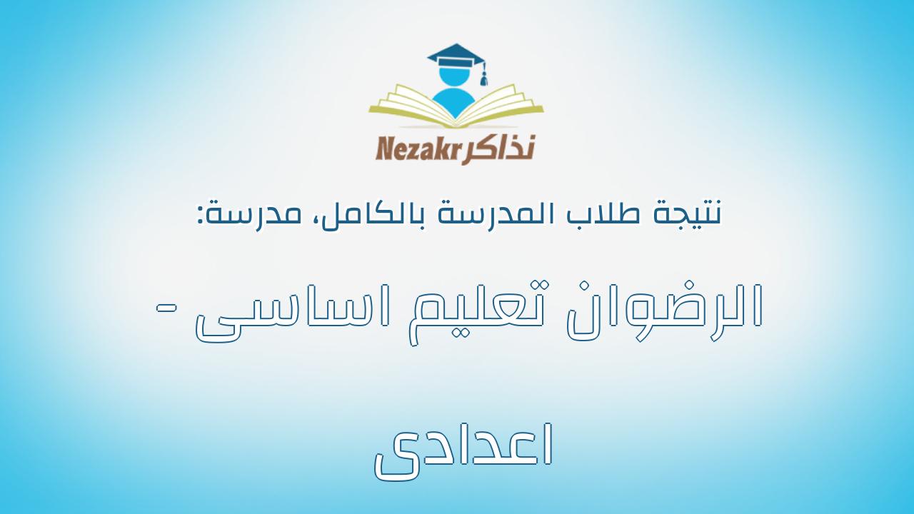 نتيجة مدرسة الرضوان تعليم اساسى - اعدادى بالكامل