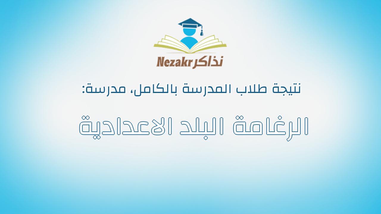 نتيجة مدرسة الرغامة البلد الاعدادية بالكامل