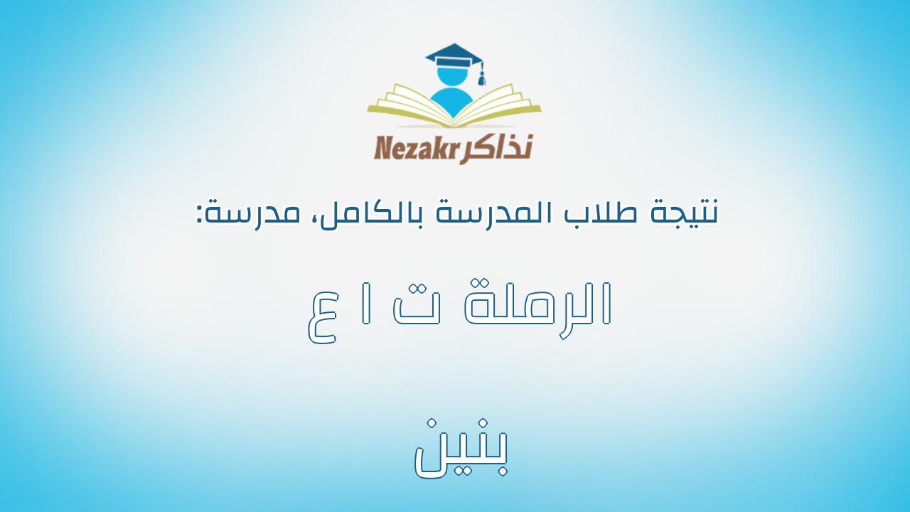 نتيجة مدرسة الرملة ت ا ع بنين بالكامل