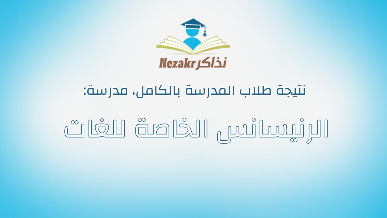 نتيجة مدرسة الرنيسانس الخاصة للغات بالكامل