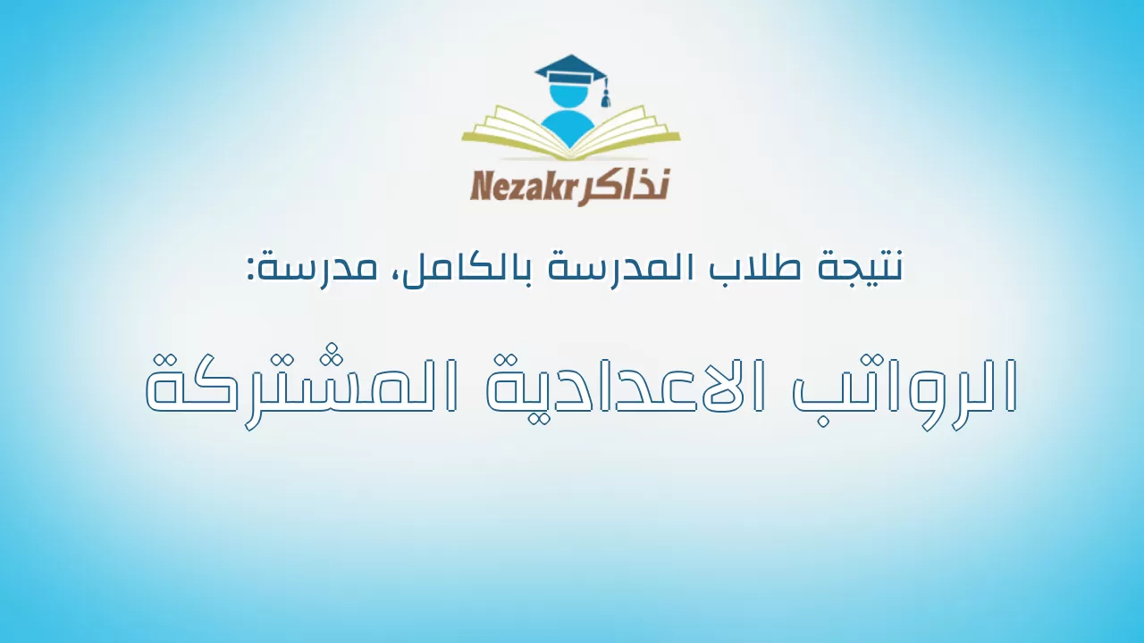 نتيجة مدرسة الرواتب الاعدادية المشتركة بالكامل