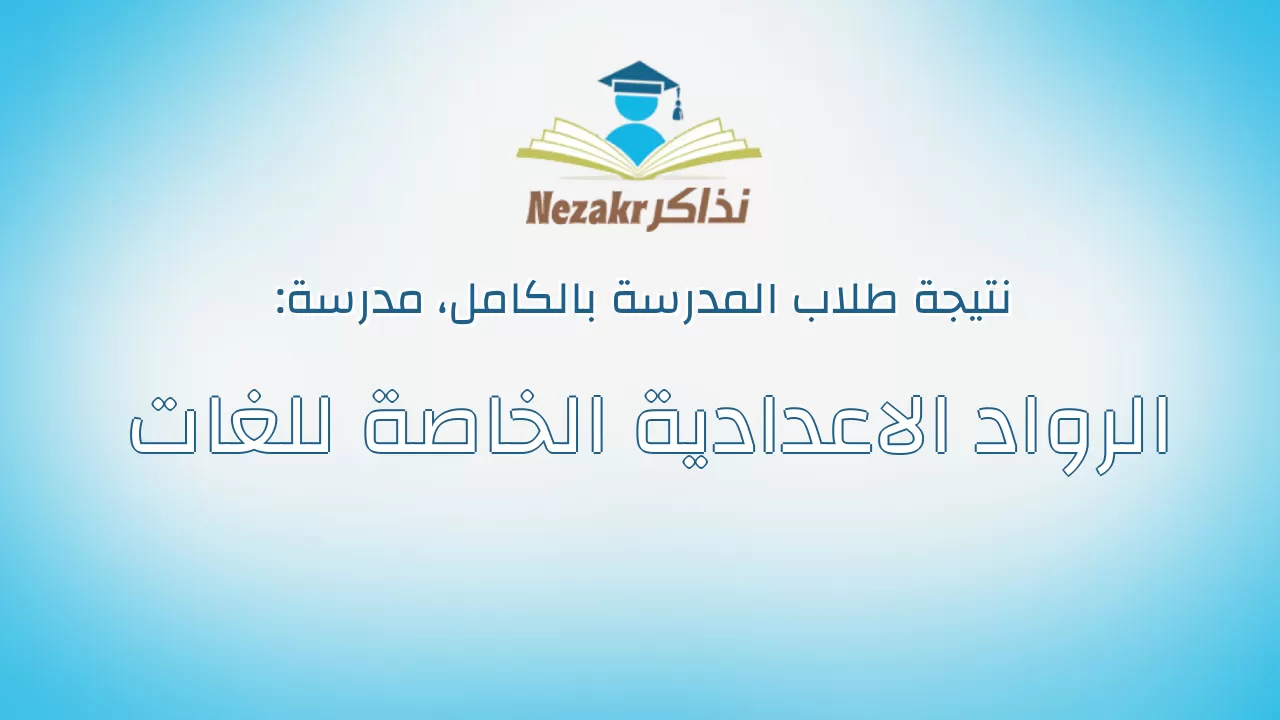 نتيجة مدرسة الرواد الاعدادية الخاصة للغات بالكامل