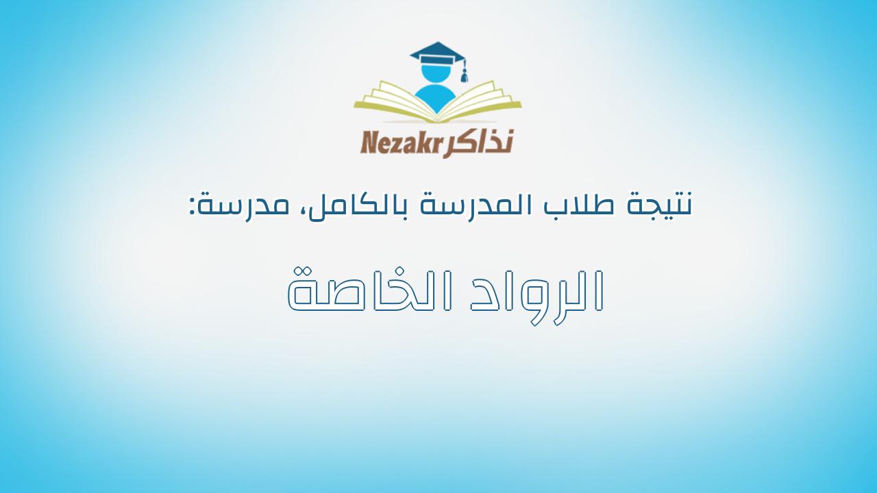 نتيجة مدرسة الرواد الخاصة بالكامل