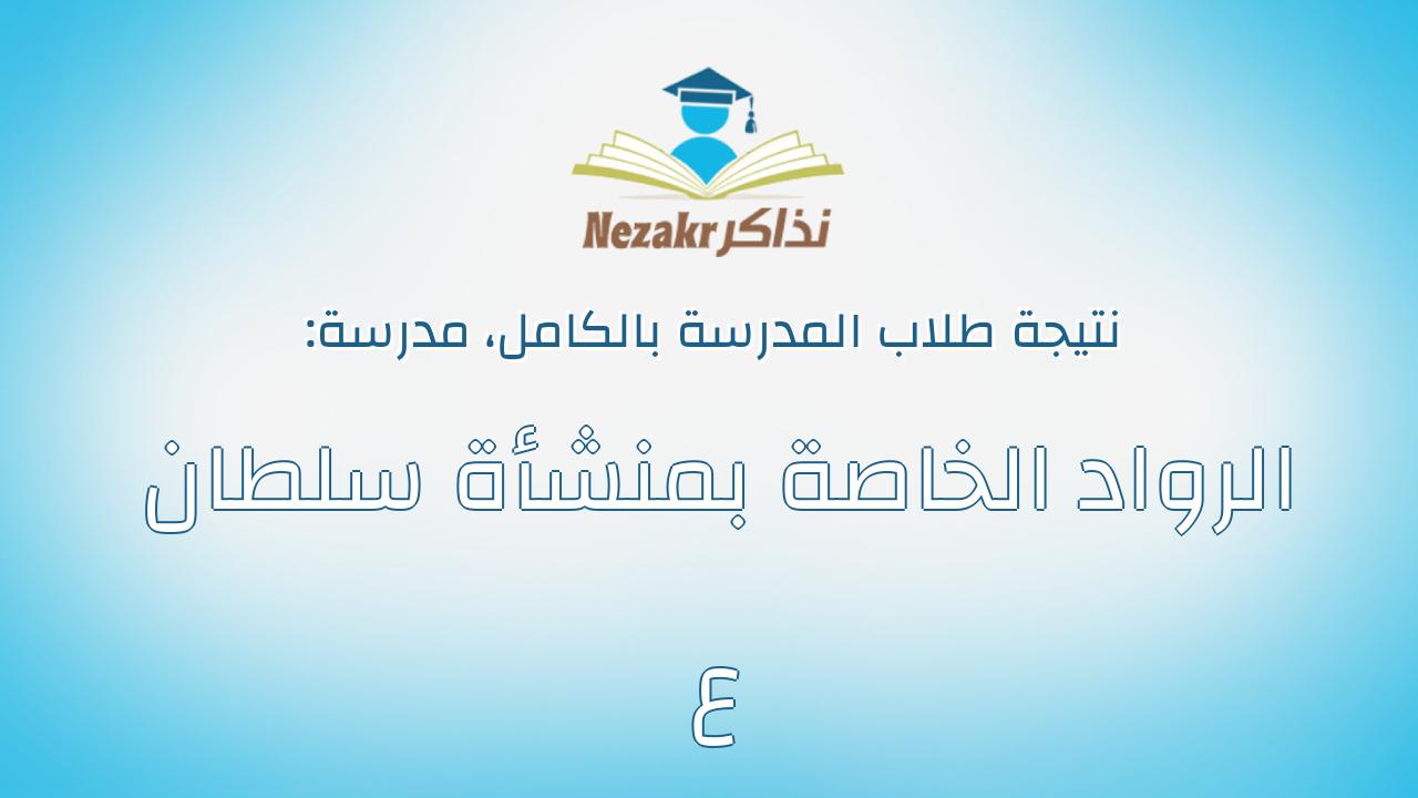 نتيجة مدرسة الرواد الخاصة بمنشأة سلطان ع بالكامل