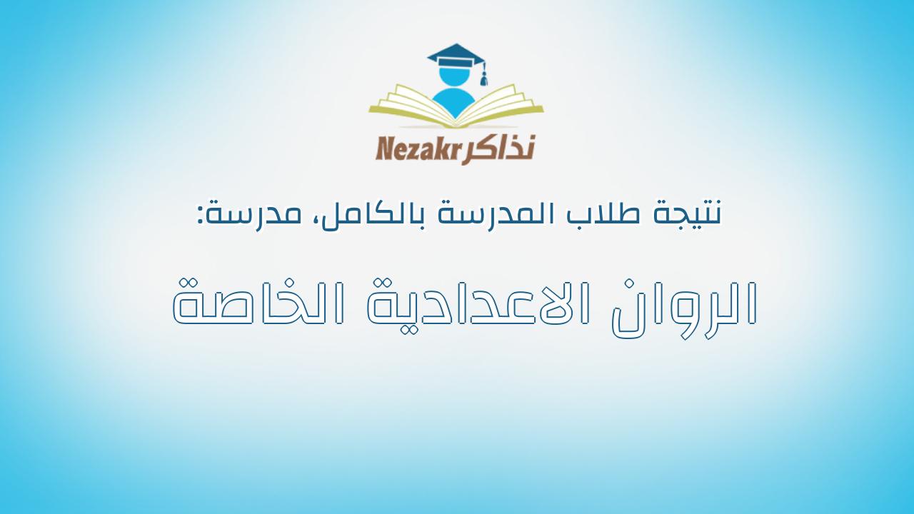 نتيجة مدرسة الروان الاعدادية الخاصة بالكامل