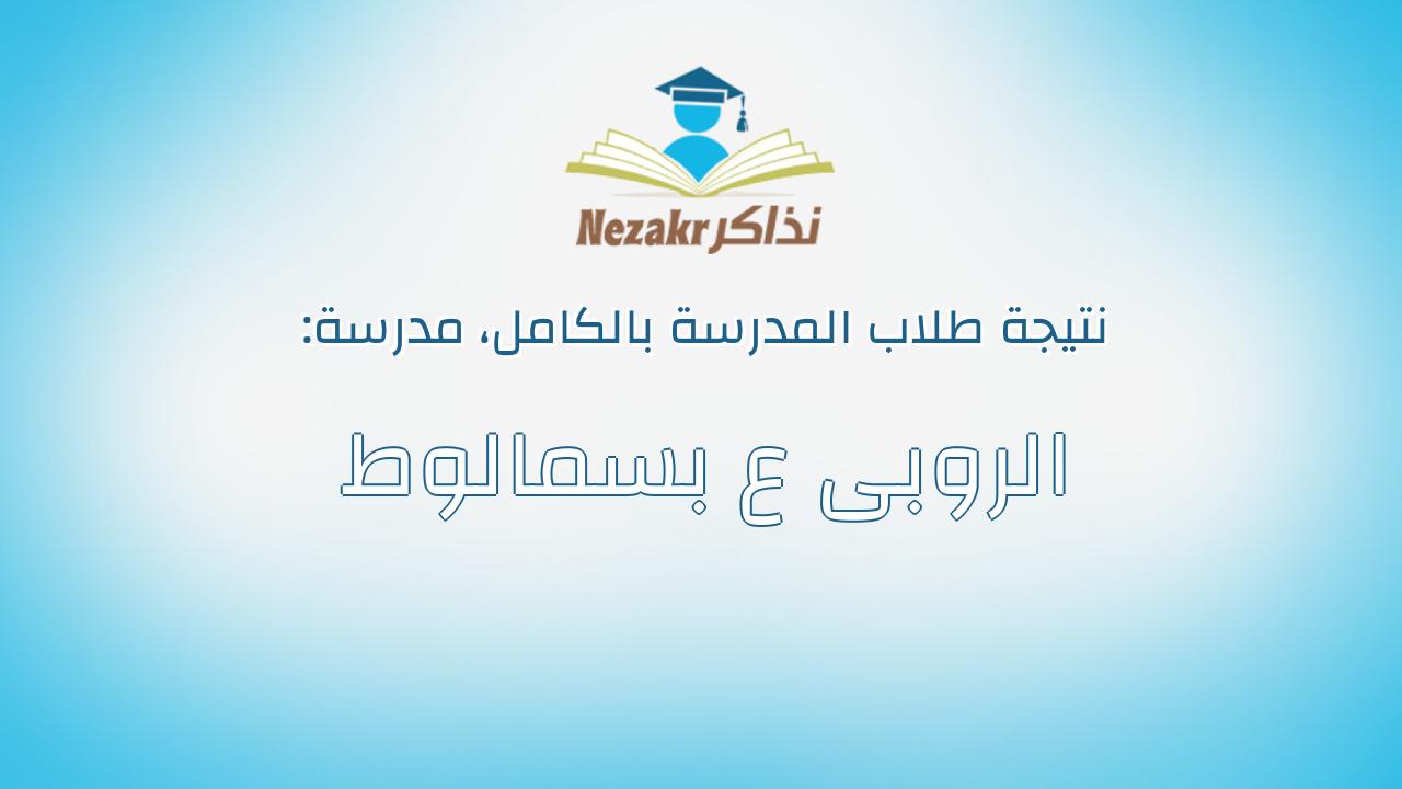 نتيجة مدرسة الروبى ع بسمالوط بالكامل