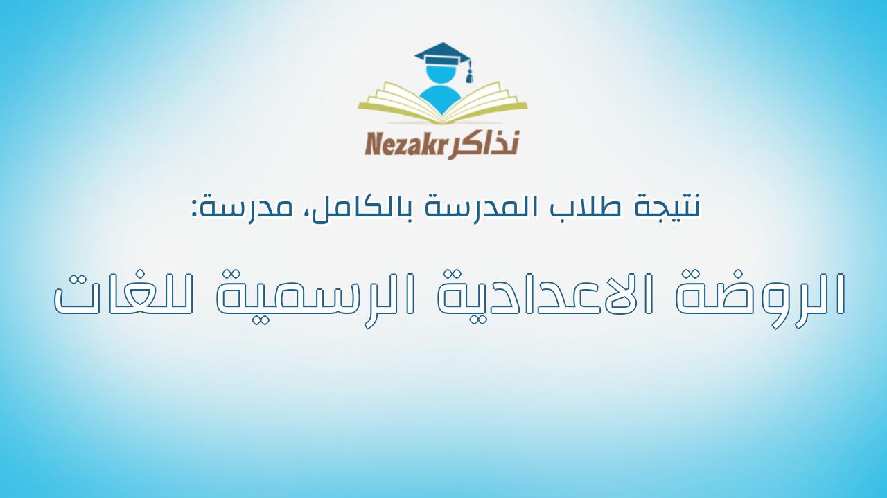 نتيجة مدرسة الروضة الاعدادية الرسمية للغات بالكامل
