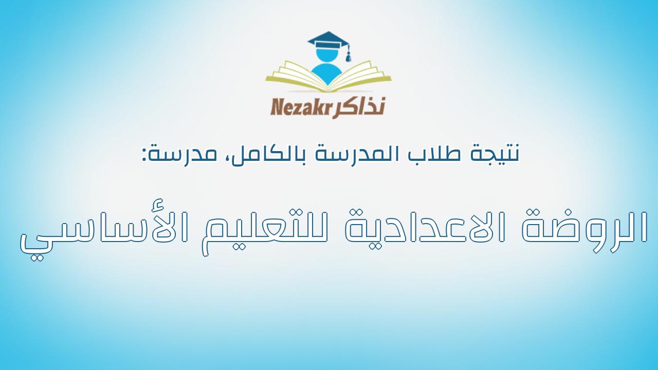 نتيجة مدرسة الروضة الاعدادية للتعليم الأساسي بالكامل