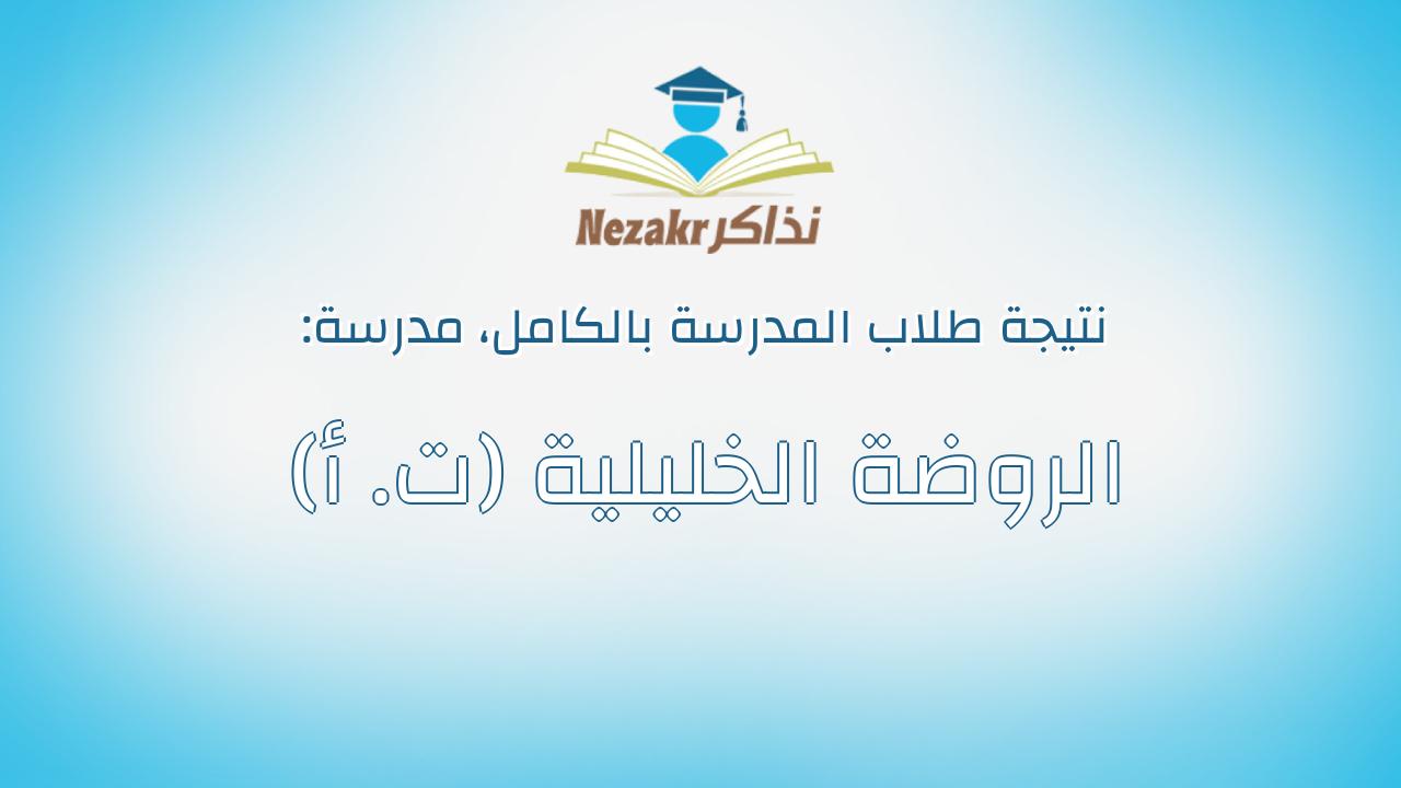 نتيجة مدرسة الروضة الخليلية (ت. أ) بالكامل