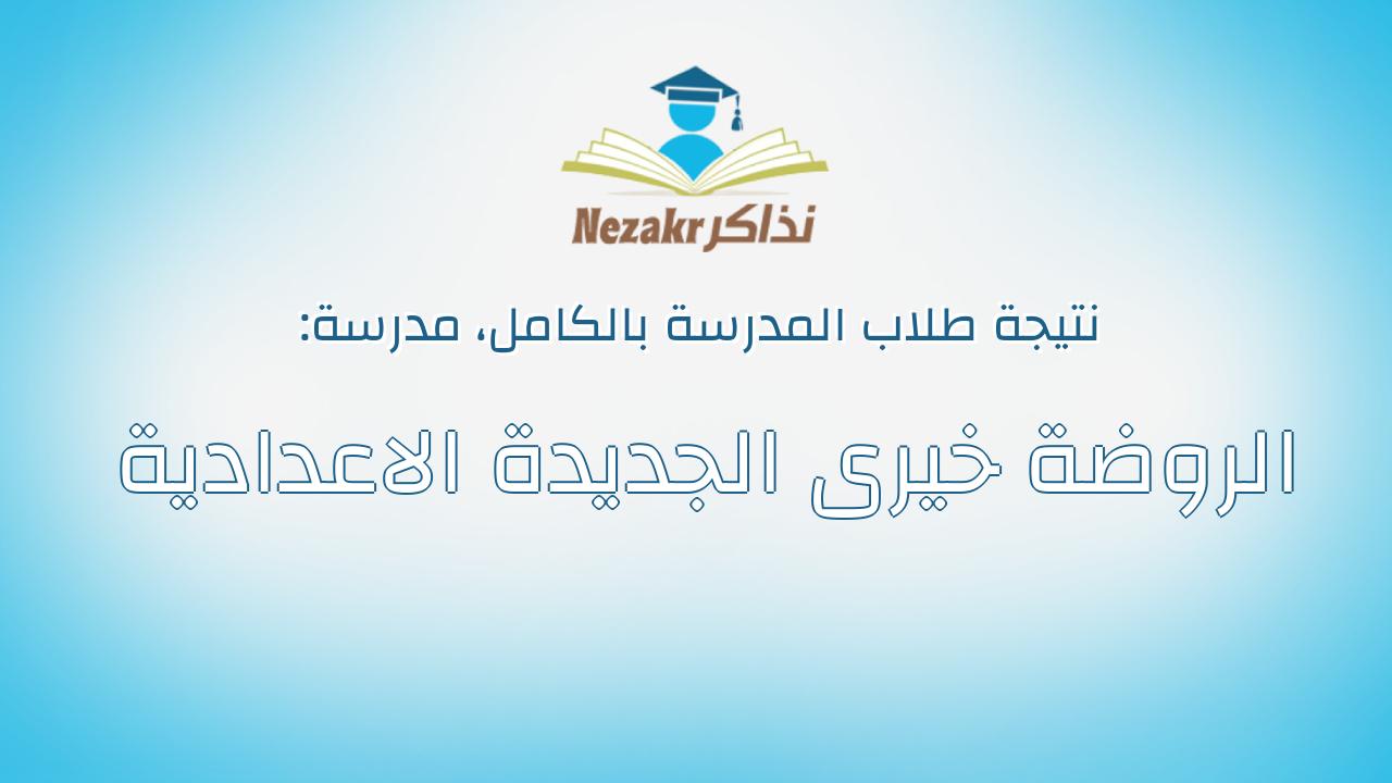 نتيجة مدرسة الروضة خيرى الجديدة الاعدادية بالكامل
