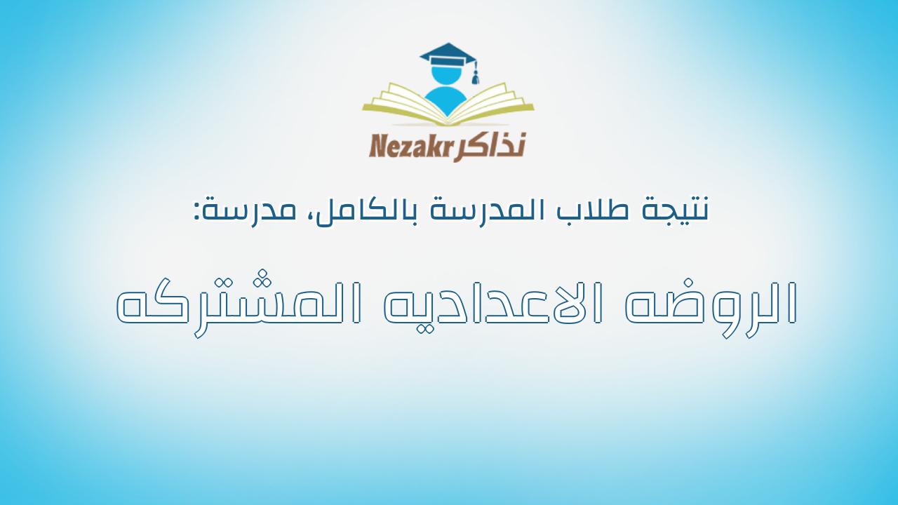 نتيجة مدرسة الروضه الاعداديه المشتركه بالكامل