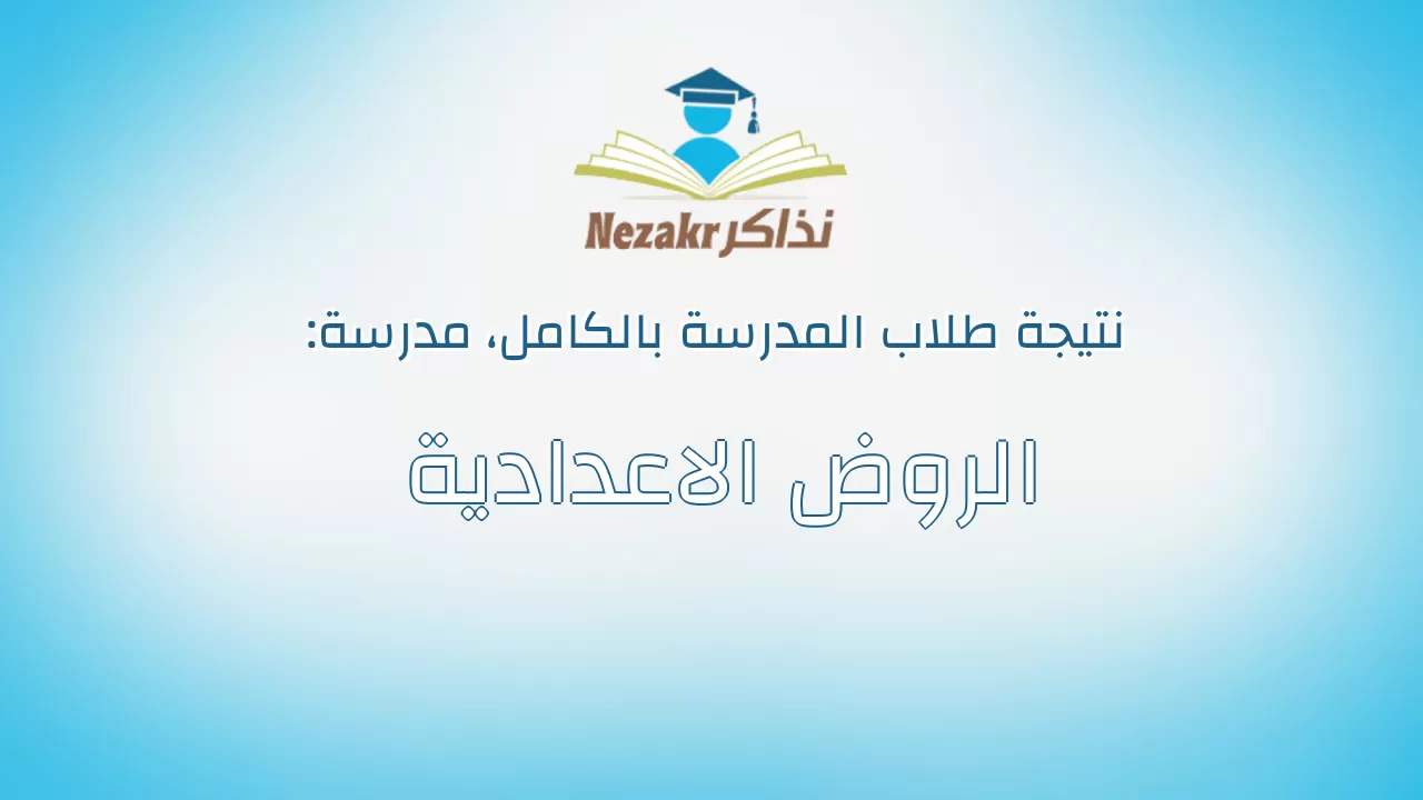 نتيجة مدرسة الروض الاعدادية بالكامل