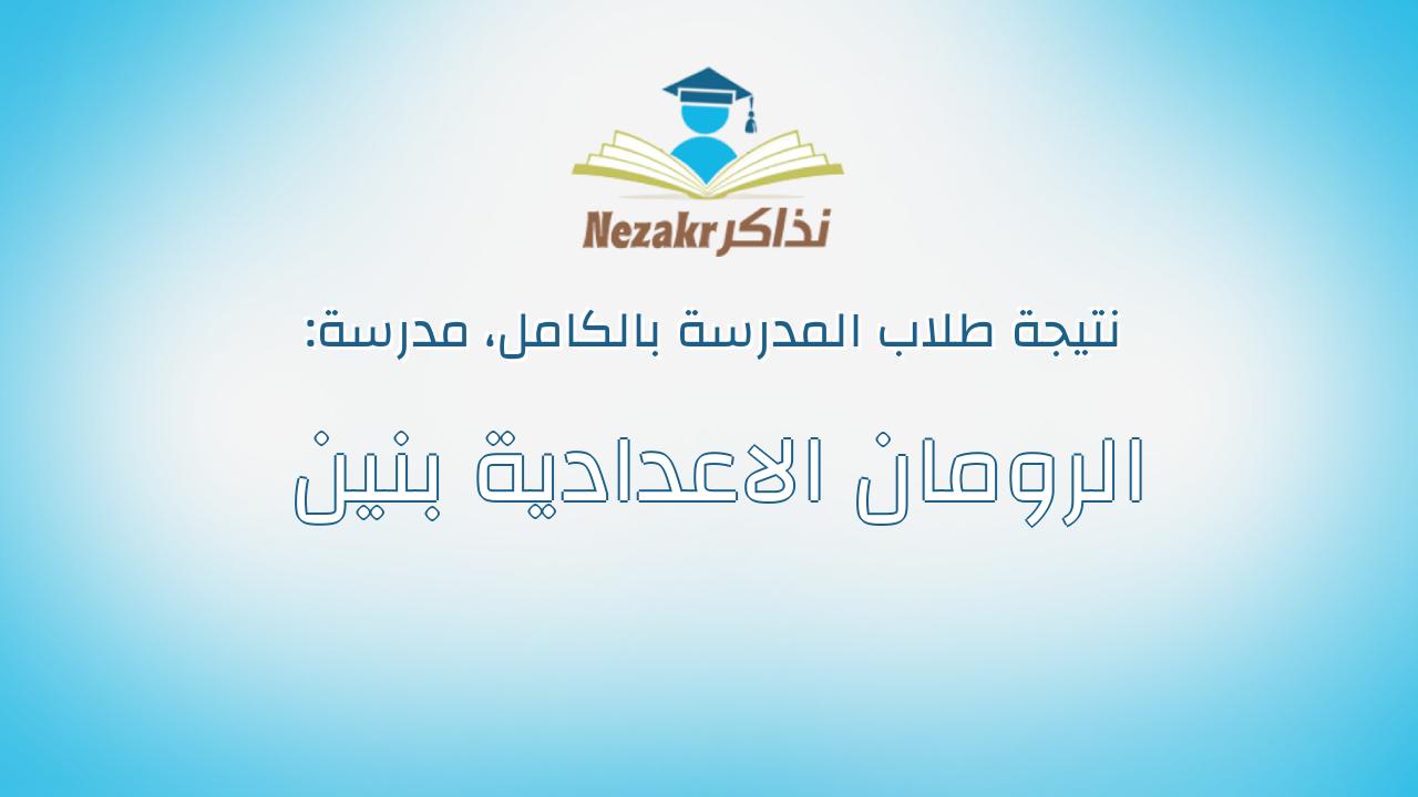 نتيجة مدرسة الرومان الاعدادية بنين بالكامل