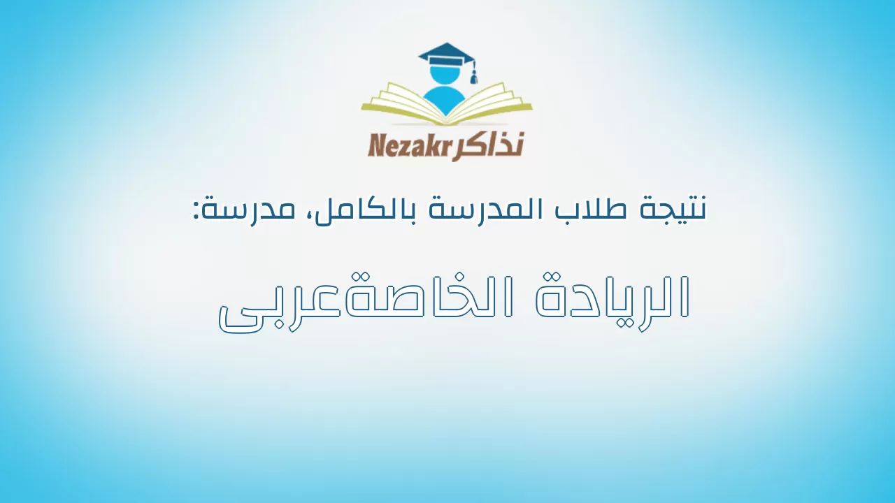 نتيجة مدرسة الريادة الخاصةعربى بالكامل