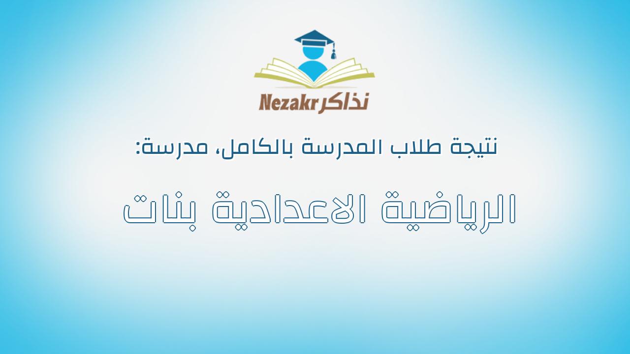 نتيجة مدرسة الرياضية الاعدادية بنات بالكامل