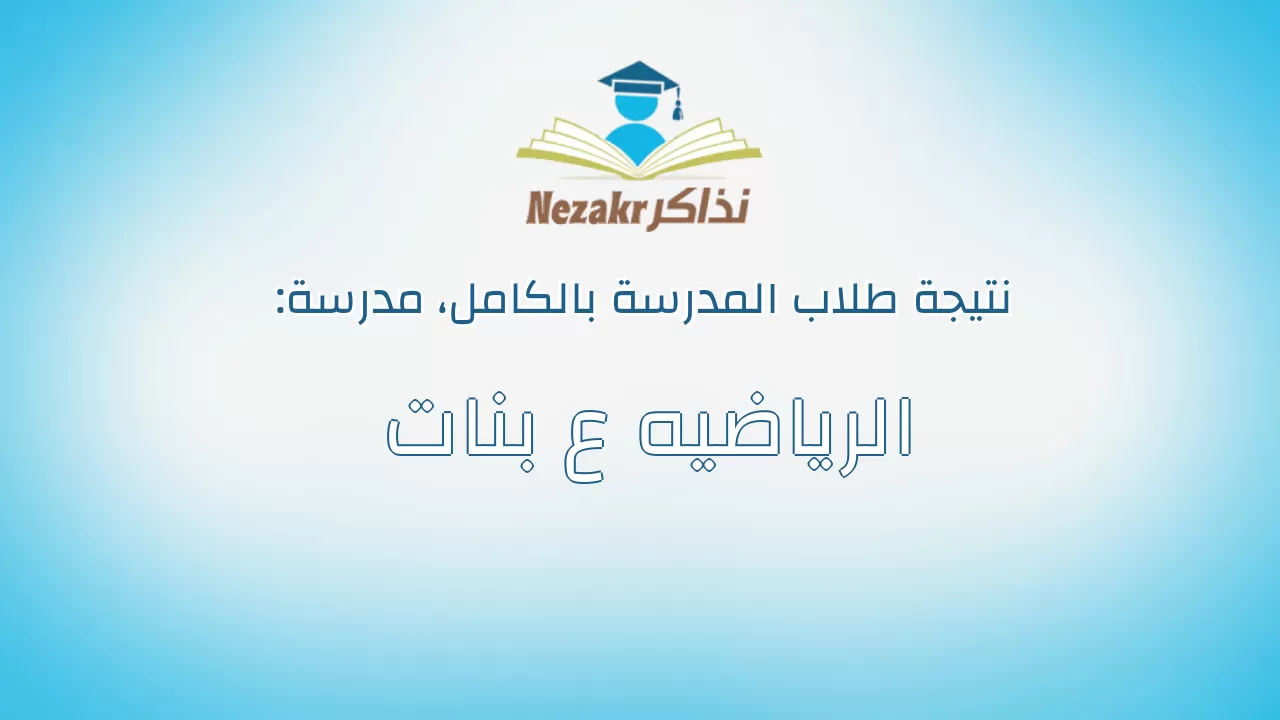 نتيجة مدرسة الرياضيه ع بنات بالكامل