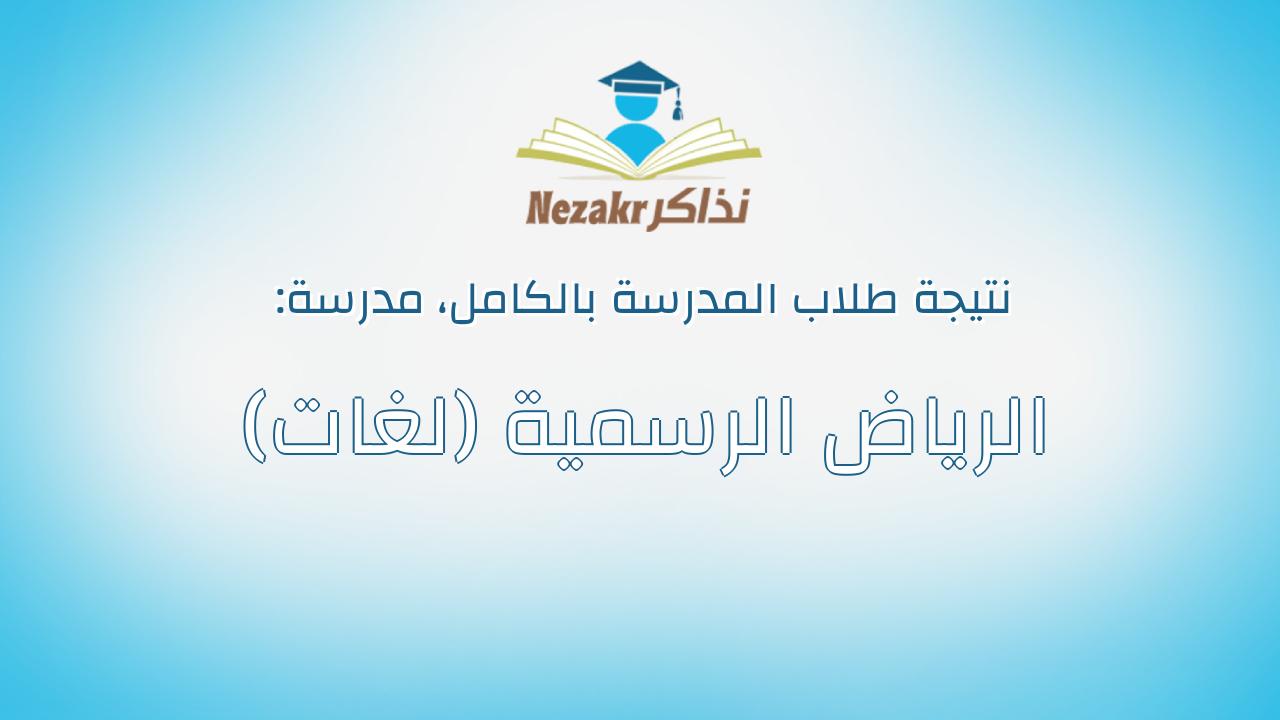 نتيجة مدرسة الرياض الرسمية (لغات) بالكامل