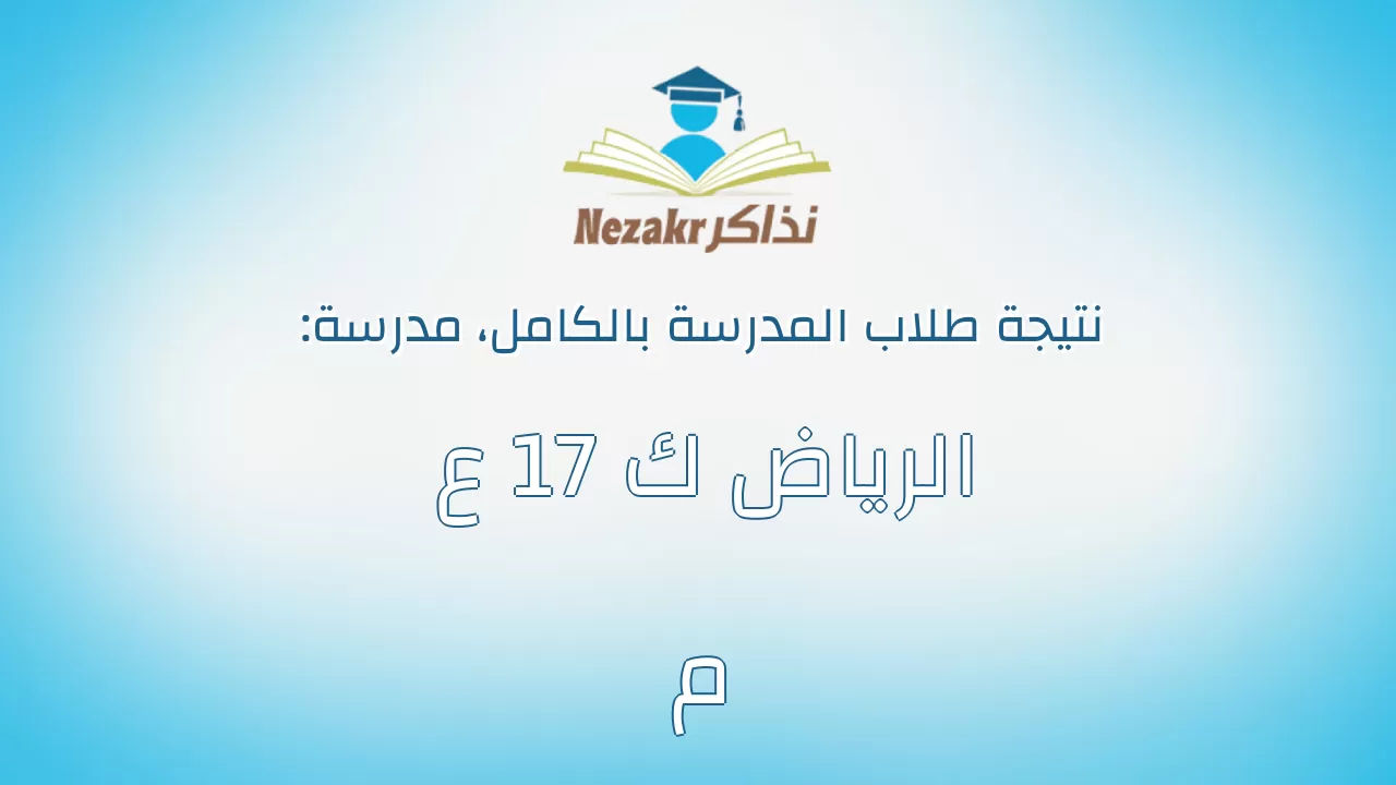 نتيجة مدرسة الرياض ك 17 ع م بالكامل