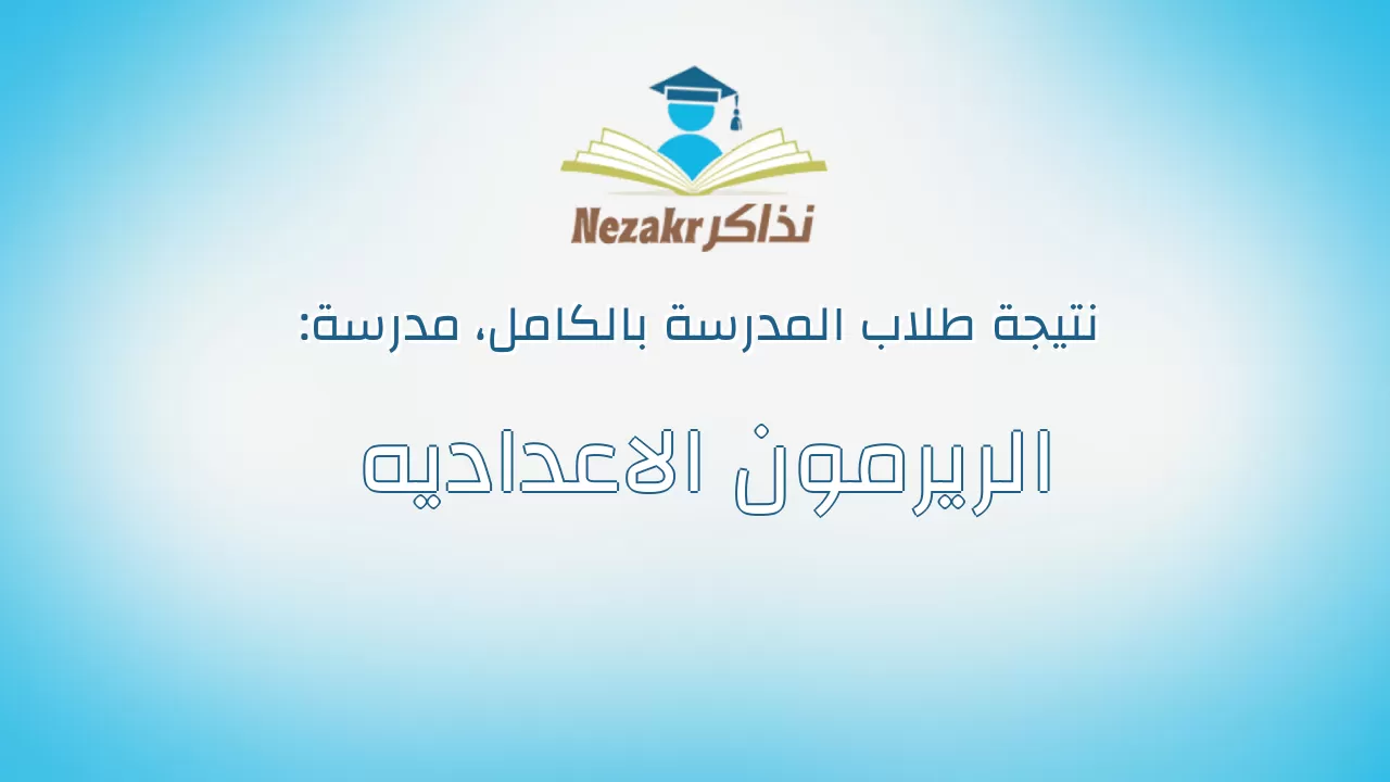نتيجة مدرسة الريرمون الاعداديه بالكامل