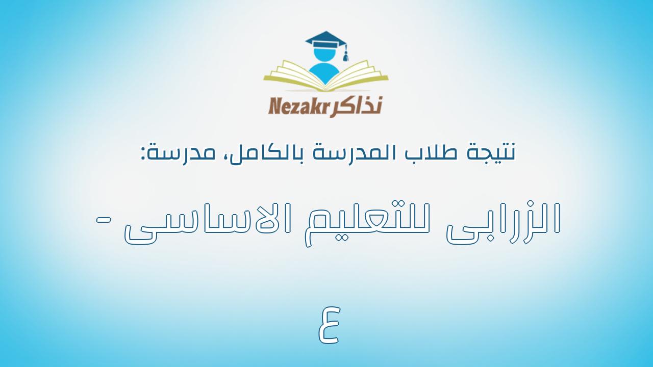 نتيجة مدرسة الزرابى للتعليم الاساسى - ع بالكامل