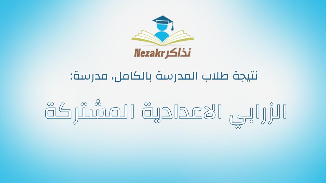 نتيجة مدرسة الزرابي الاعدادية المشتركة بالكامل