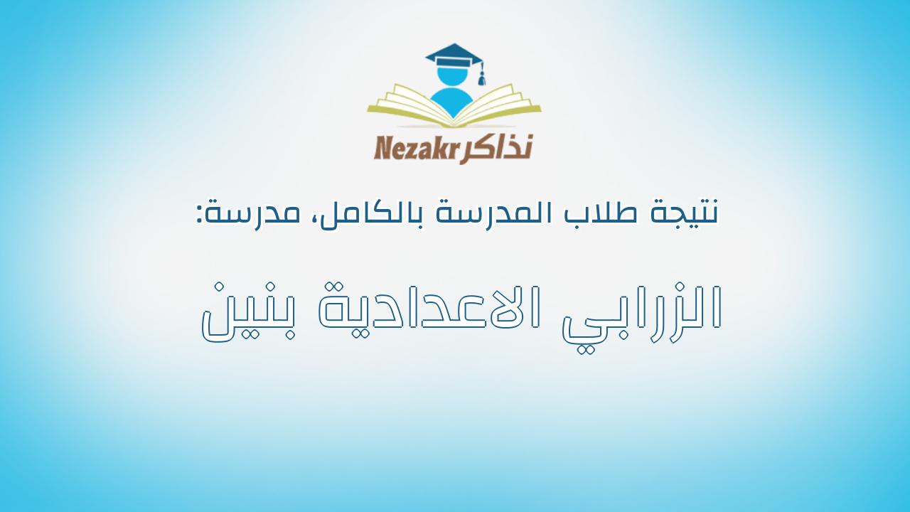 نتيجة مدرسة الزرابي الاعدادية بنين بالكامل