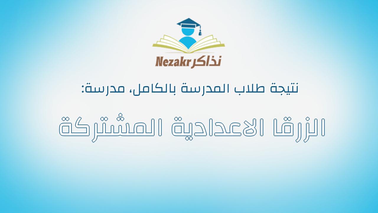نتيجة مدرسة الزرقا الاعدادية المشتركة بالكامل