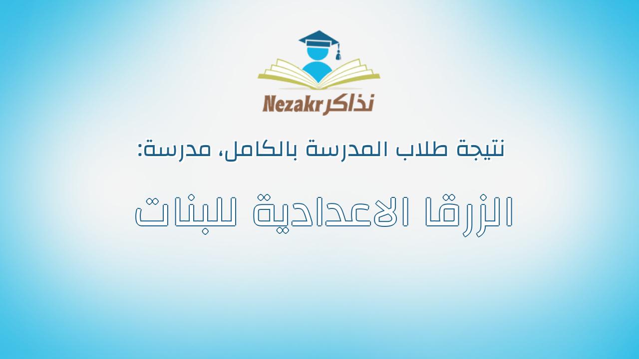 نتيجة مدرسة الزرقا الاعدادية للبنات بالكامل