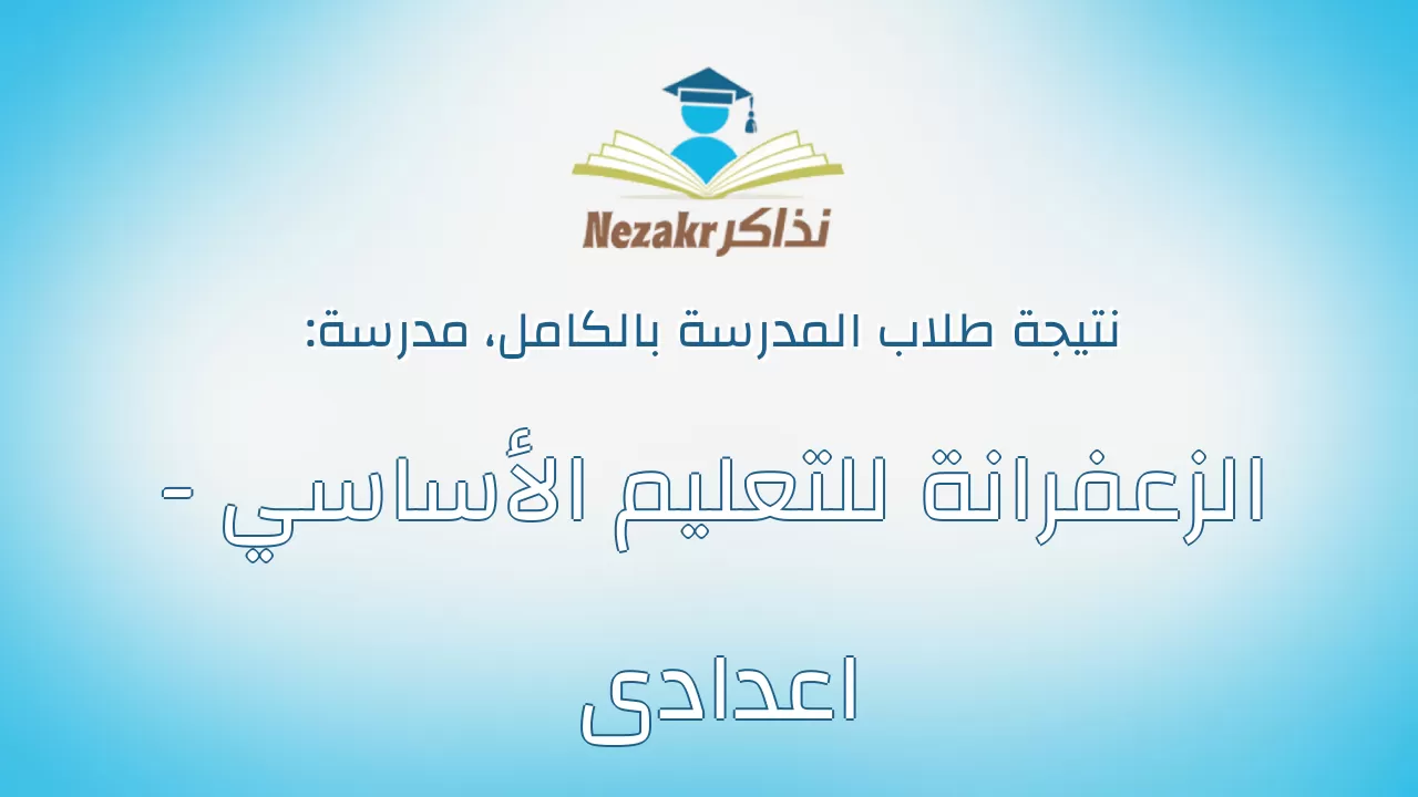 نتيجة مدرسة الزعفرانة للتعليم الأساسي - اعدادى بالكامل