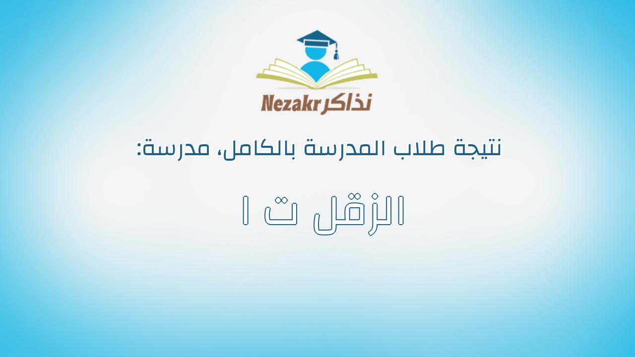 نتيجة مدرسة الزقل ت ا بالكامل