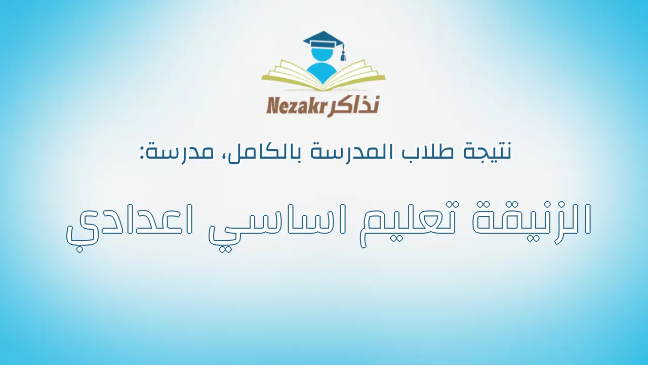 نتيجة مدرسة الزنيقة تعليم اساسي اعدادي بالكامل