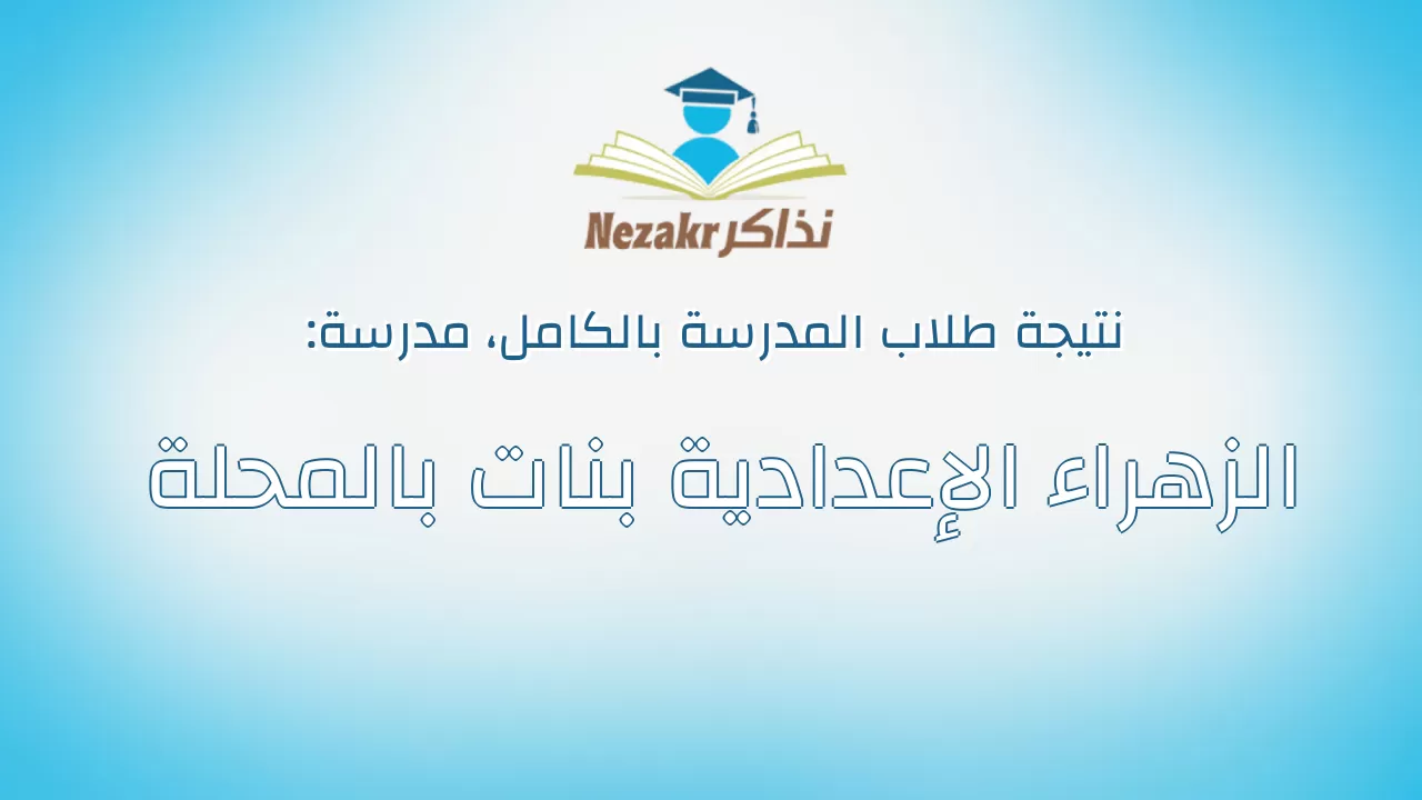 نتيجة مدرسة الزهراء الإعدادية بنات بالمحلة بالكامل