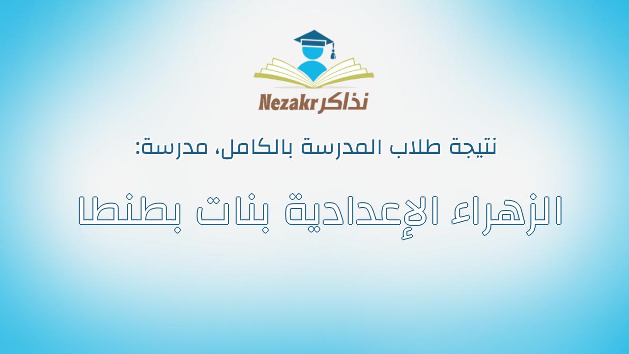 نتيجة مدرسة الزهراء الإعدادية بنات بطنطا بالكامل
