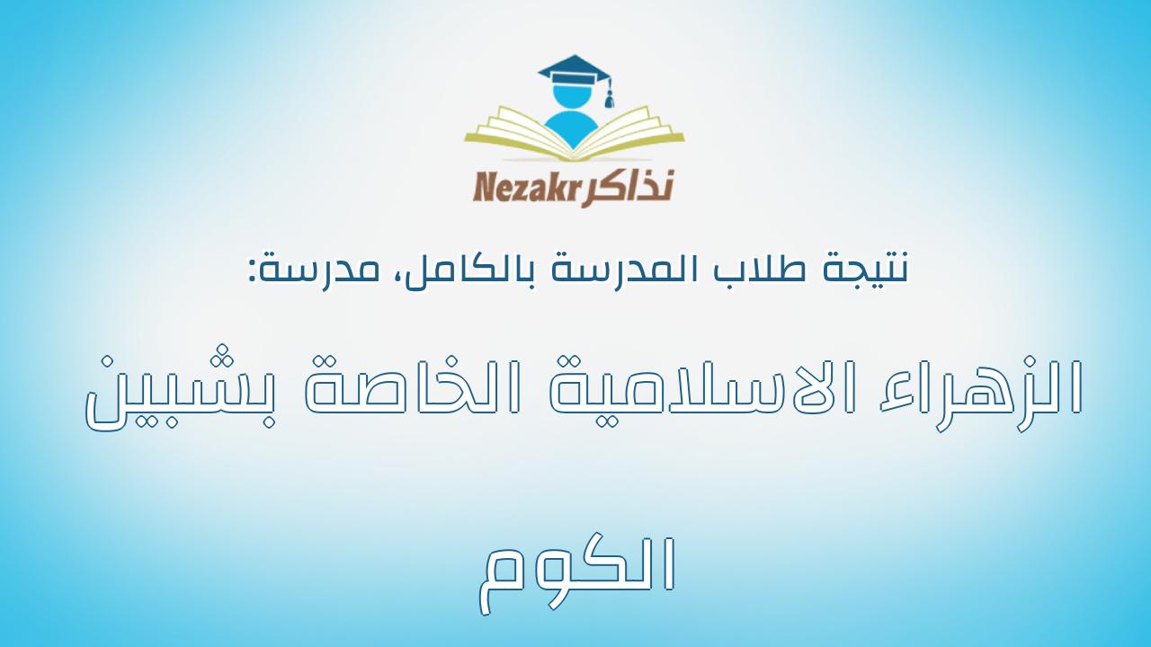 نتيجة مدرسة الزهراء الاسلامية الخاصة بشبين الكوم بالكامل