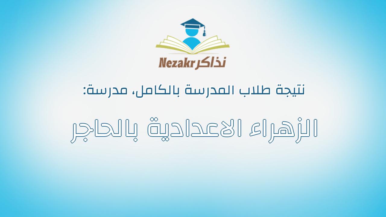 نتيجة مدرسة الزهراء الاعدادية بالحاجر بالكامل