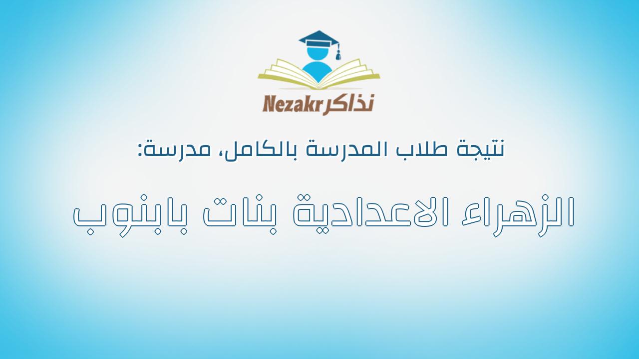 نتيجة مدرسة الزهراء الاعدادية بنات بابنوب بالكامل