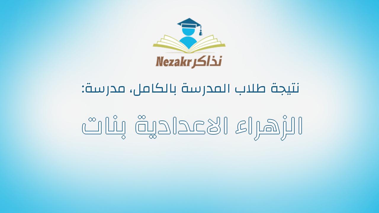 نتيجة مدرسة الزهراء الاعدادية بنات بالكامل